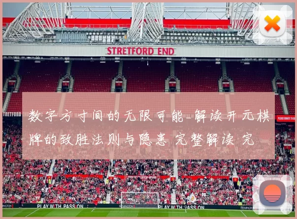 数字方寸间的无限可能_解读开元棋牌的致胜法则与隐患 完整解读 完整解读