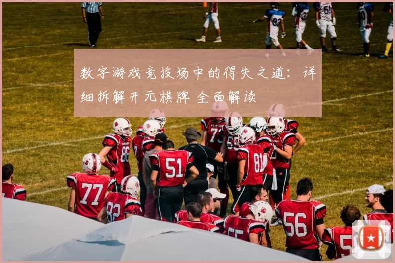 数字游戏竞技场中的得失之道：详细拆解开元棋牌 全面解读
