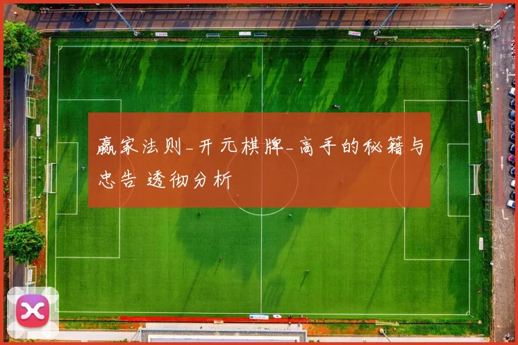 赢家法则_开元棋牌_高手的秘籍与忠告 透彻分析