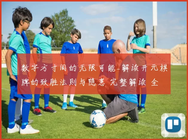 数字方寸间的无限可能_解读开元棋牌的致胜法则与隐患 完整解读 全面解读