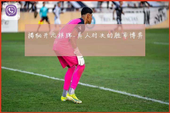 揭秘开元棋牌_真人对决的胜率博弈