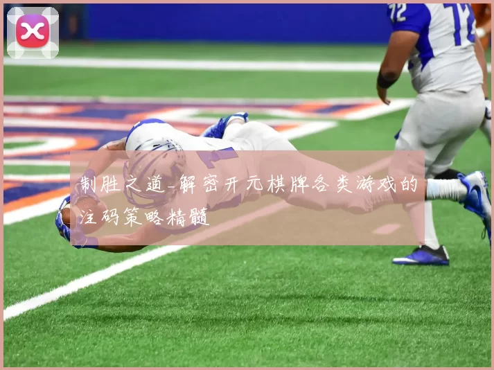 制胜之道_解密开元棋牌各类游戏的注码策略精髓