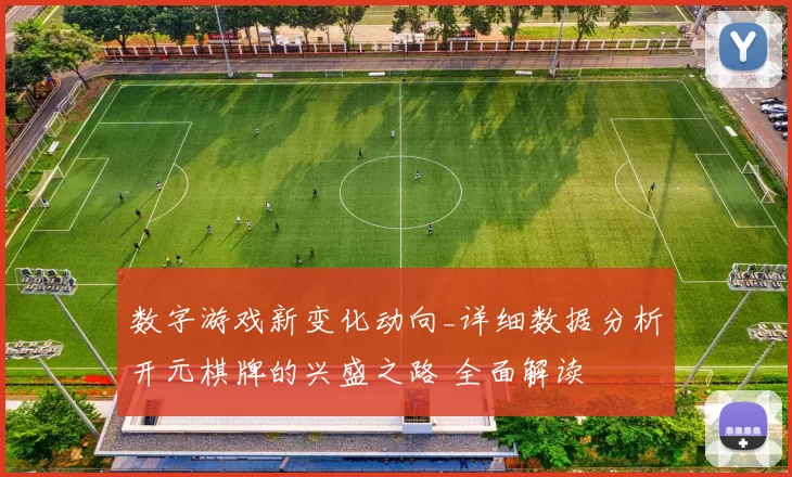 数字游戏新变化动向_详细数据分析开元棋牌的兴盛之路 全面解读