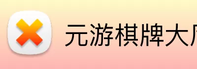 元游棋牌大厅 Logo